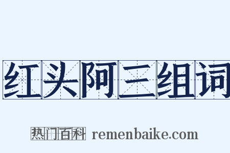 红头阿三组词是什么意思的图片